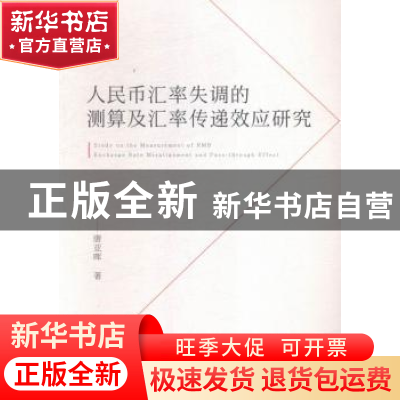 正版 人民币汇率失调的测算及汇率传递效应研究 唐亚晖著 人民出