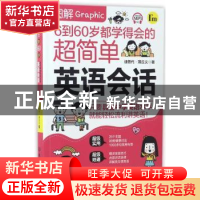正版 图解6到60岁都学得会的超简单英语会话 迪普代·薄丘义著 北