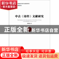 正版 中古《诗经》文献研究 郝桂敏著 中国社会科学出版社 978751