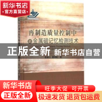 正版 再制造质量控制中的金属磁记忆检测技术 徐滨士,董丽虹著