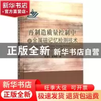 正版 再制造质量控制中的金属磁记忆检测技术 徐滨士,董丽虹著