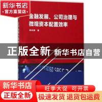 正版 金融发展、公司治理与微观资本配置效率 韩林静著 武汉大学