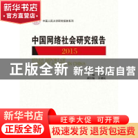 正版 中国网络社会研究报告:2015:2015 刘少杰主编 中国人民大学