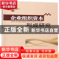 正版 企业组织资本形成研究 赵顺龙著 经济管理出版社 9787509648