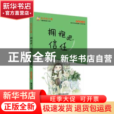 正版 拥抱吧,信任:彩插图文版 徐银玉 广东旅游出版社 978755700