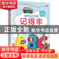 正版 如何记才能记得牢 学习型中国·读书工程教研中心 凤凰含章出