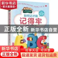 正版 如何记才能记得牢 学习型中国·读书工程教研中心 凤凰含章出