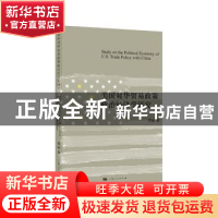 正版 美国对华贸易政策政治经济学研究 胥丽 著 上海人民出版社 9