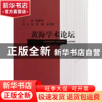 正版 黄海学术论坛:第十九辑 陈金钊主编 上海三联书店 978754264