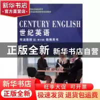 正版 世纪英语听说教程:Ⅲ:教师用书 崔秀敏,李显宁主编 大连