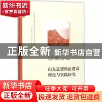 正版 山东道德模范建设理论与实践研究 王志东主编 山东人民出版