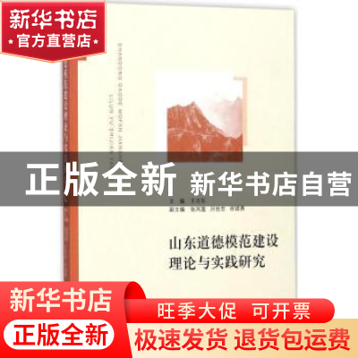 正版 山东道德模范建设理论与实践研究 王志东主编 山东人民出版