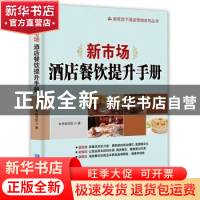 正版 新市场:酒店餐饮提升手册 本书编写组著 企业管理出版社 97