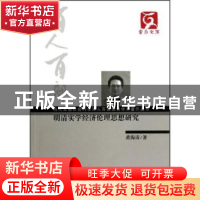 正版 明清实学经济伦理思想研究 黄海涛著 云南大学出版社 978754