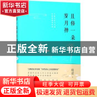 正版 且修一朵岁月禅 琦君著 北京联合出版公司 9787559613295 书