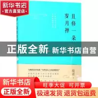 正版 且修一朵岁月禅 琦君著 北京联合出版公司 9787559613295 书