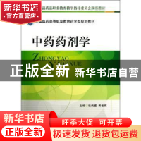 正版 中药药剂学 张炳盛,黄敏琪主编 中国医药科技出版社 978750
