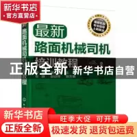 正版 最新路面机械司机培训教程 李波,黄磊 化学工业出版社 97871