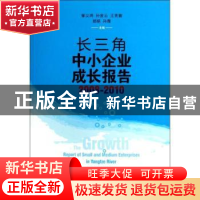 正版 长三角中小企业成长报告:2008-2010 郁义鸿[等]主编 上海人