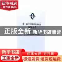 正版 第一次全国海洋经济调查区域分类 第一次全国海洋经济调查领