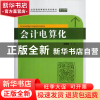 正版 会计电算化 张慧德主编 上海财经大学出版社 9787564214753