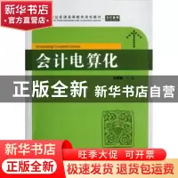 正版 会计电算化 张慧德主编 上海财经大学出版社 9787564214753