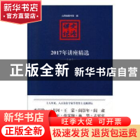 正版 文源讲坛:2017年讲座精选 山西省图书馆编 北岳文艺出版社