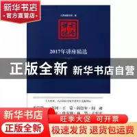 正版 文源讲坛:2017年讲座精选 山西省图书馆编 北岳文艺出版社