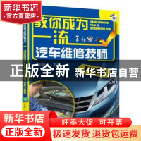 正版 教你成为一流汽车维修技师:升级版 周晓飞 化学工业出版社 9