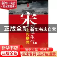 正版 宋朝很生气:Ⅰ:生死棋局 韩小博著 中国国际广播出版社 97