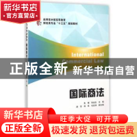 正版 国际商法 朱畅,朱金生主编 上海财经大学出版社 9787564222