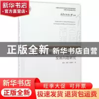 正版 呼包银榆区域经济一体化合作发展问题研究 郝戊,杨建林,张璞