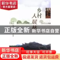 正版 乡村人居林 邱尔发,董建文,许飞等著 中国林业出版社 9787