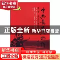 正版 中共党史人物传:第61卷 中国中共党史人物研究会编 中国人
