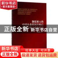 正版 制度嵌入的中国企业跨国并购后整合与能力重构研究 姜亚鹏