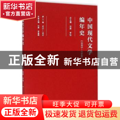 正版 中国现代文学编年史:1895-1949:1915-1919:第三卷 刘勇,李怡