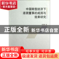 正版 中国转型经济下连锁董事的成因与效果研究 段海艳著 中国社