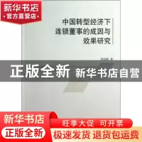 正版 中国转型经济下连锁董事的成因与效果研究 段海艳著 中国社