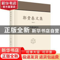 正版 郭贵春文集:第六卷:学科建设研究 郭贵春著 科学出版社 9787