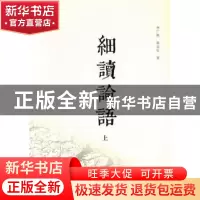 正版 细读论语 李广胜,张金生著 中原农民出版社 9787554205822