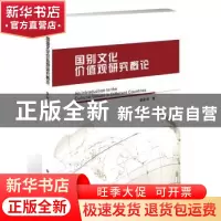 正版 国别文化价值观研究概论 秦丽莉 世界图书出版公司 97875192