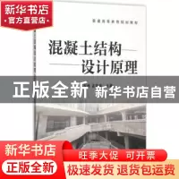 正版 混凝土结构设计原理 赵东拂,孟宪强主编 机械工业出版社 97