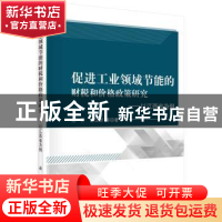 正版 促进工业领域节能的财税和价格政策研究:以江西省为例 王乔