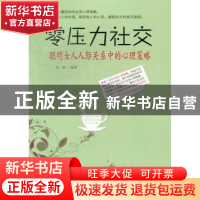 正版 零压力社交:聪明女人人际关系中的心理策略 周艳编著 中国三