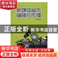 正版 新媒体音乐编辑与传播 李小莹著 现代出版社 9787514358209
