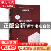 正版 经济应用数学(2线性代数对口招生大学系列规划教材安徽省高