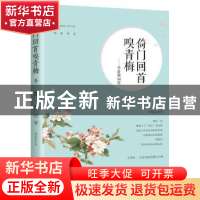 正版 倚门回首嗅青梅:李清照词传 郑洛依著 现代出版社 978751435