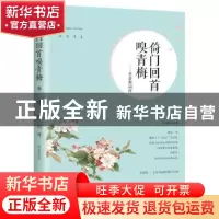 正版 倚门回首嗅青梅:李清照词传 郑洛依著 现代出版社 978751435