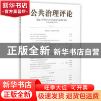 正版 公共治理评论:2015(1):2015(1) 上海财经大学公共政策与治理