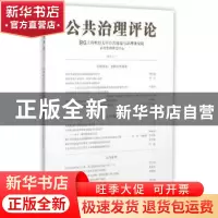 正版 公共治理评论:2015(1):2015(1) 上海财经大学公共政策与治理